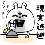 ピタうさぎ現実逃避シンプル