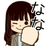 ななさんの名前入りスタンプ1