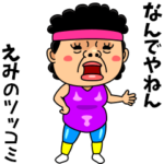 ダンシング★えみ★ 名前スタンプ