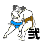 お相撲くん（弐）