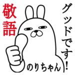 のりちゃんが使う名前スタンプ敬語丁寧語編