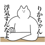 りかちゃんに送るスタンプ２