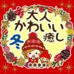 大人かわいい癒しの年末年始カスタム