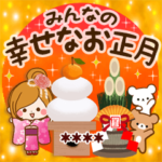 みんなの幸せなお正月カスタム