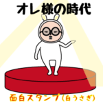 いつもの面白スタンプ