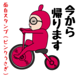 いつもの面白スタンプ