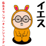 いつもの面白スタンプ