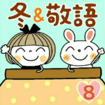 とっても便利♡８　冬