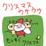 クリスマス冬のウサウサ