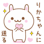 りかちゃんに送る♥うさぎスタンプ♥