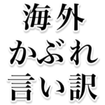 海外かぶれ言い訳。