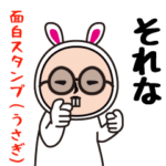 いつもの面白スタンプ