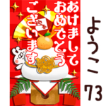 専用73<一生使える正月>