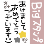 BIG◎年末年始あいさつ 2023（再販）