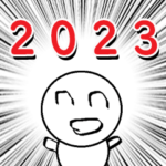 ２０２３年お正月用スタンプ
