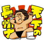 長州力のイラストスタンプ