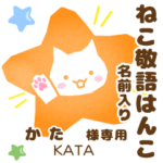 かた様用★ねこの敬語はんこ日常と仕事