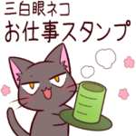 三白眼ネコ５お仕事編