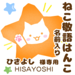 ひさよし様用ねこの敬語はんこ日常と仕事