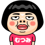 むつみはブス＠名前スタンプ