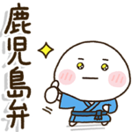 薩摩言葉家族の連絡☀️だいふくまる