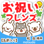 松田様専用★お祝い動物フレンズ名前入り
