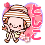 名前スタンプ タメ語 敬語