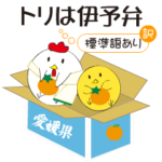 トリは伊予弁（標準語訳あり）