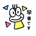早番&おはよう