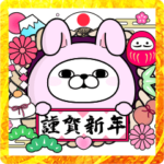 うさぎ&くま100％あけおめスタンプ