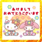サンリオキャラクターズあけおめスタンプ