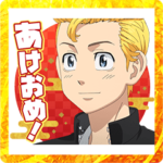 東京リベンジャーズあけおめスタンプ