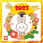 「あけおめスタンプ2023 ふんわり♡卯年」