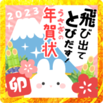 飛び出てとびだす！うさぎの年賀状♪♪2023