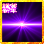 ✨ぷちゅん緊急フリーズ激アツ正月あけおめ