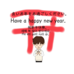 大晦日&お正月の挨拶五カ国語&おまけ
