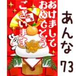 専用73<一生使える正月>