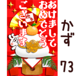 専用73<一生使える正月>