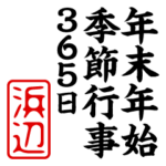 『浜辺』年末年始/季節行事スタンプ