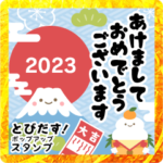 とびだす！明るいキホンの年賀状★2023