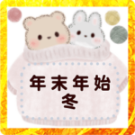 ミルクチーくまちゃん♡メッセージ2 冬