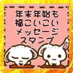 年末年始も福こいこい！メッセージスタンプ