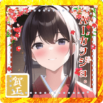 AIカノジョ。-New Year-