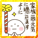 寒い年越し♨️も家族でほっこり✨スタンプ