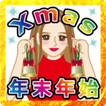 飛び出す！ゴージャスな彼女Xmas年末年始