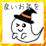 あけおめ★オバケおばっち★正月版