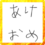 ゆるっと使える正月スタンプ