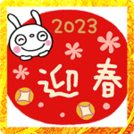 年賀☆ふんわかウサギ2023