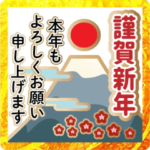 動く！年中使える丁寧な年賀状