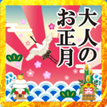 飛び出す♥大人のお正月♥シリーズ2